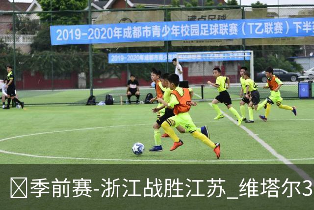 🏀季前赛-浙江战胜江苏 维塔尔31分 李悦洲16分 庞峥麟19分