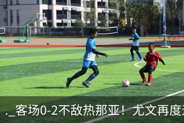 . 客场0-2不敌热那亚！尤文再度迎来惨败，攻防全面失色进攻毫无办法，斯帕莱蒂深陷下课危机，后续赛程不容有失