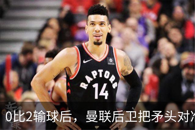0比2输球后，曼联后卫把矛头对准了俱乐部高层
