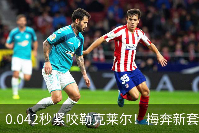0.042秒紧咬勒克莱尔！梅奔新套件美国站复活，赛车性能大幅度提升