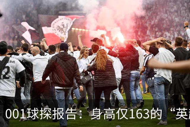 001球探报告：身高仅163的“英超小钢炮”，麦克阿瑟FC新10号