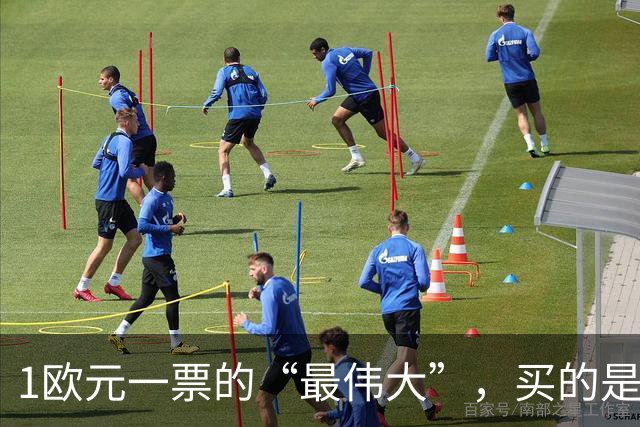 1欧元一票的“最伟大”，买的是历史还是打榜