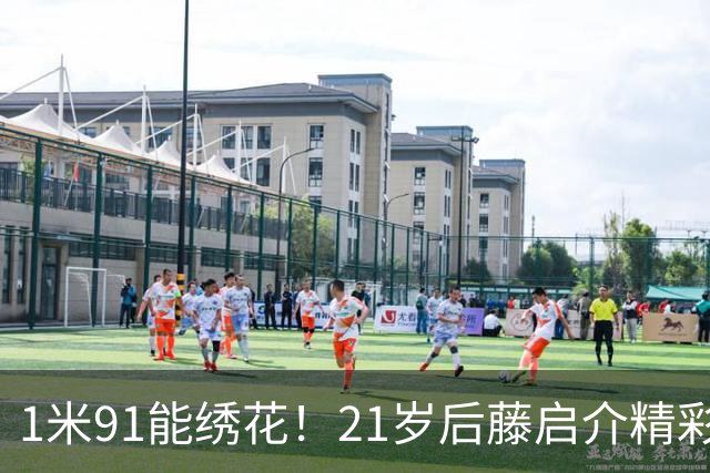 1米91能绣花！21岁后藤启介精彩吊射双响，11场5球身价1000万欧
