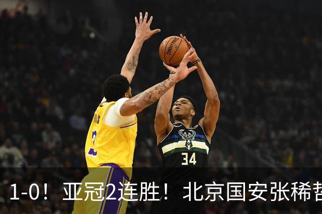1-0！亚冠2连胜！北京国安张稀哲回应，泰国武里南联主教练发声