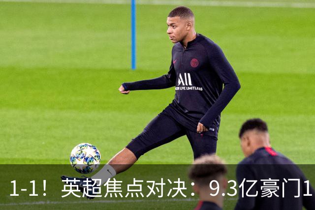 1-1！英超焦点对决：9.3亿豪门11打10却惨遭绝平 6轮6分蹲在下半区