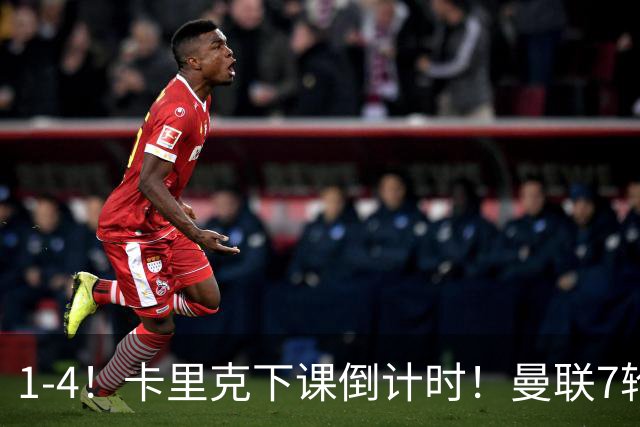 1-4！卡里克下课倒计时！曼联7轮不胜+欧冠两连败！两大候选出炉