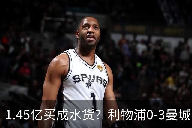 1.45亿买成水货？利物浦0-3曼城巴尔科拉哑火