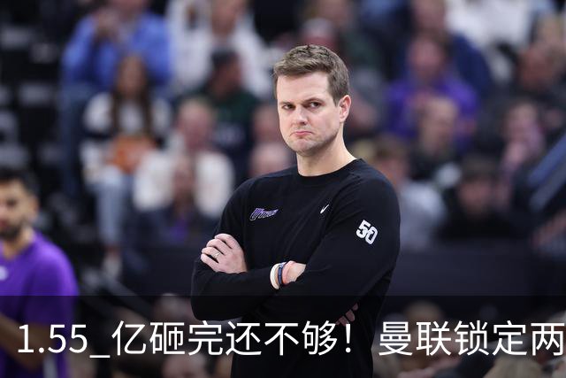 1.55 亿砸完还不够！曼联锁定两大世界级中场！目标全是对方核心
