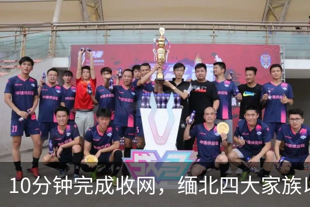 10分钟完成收网，缅北四大家族以为中方来谈条件，等来是一脚破门