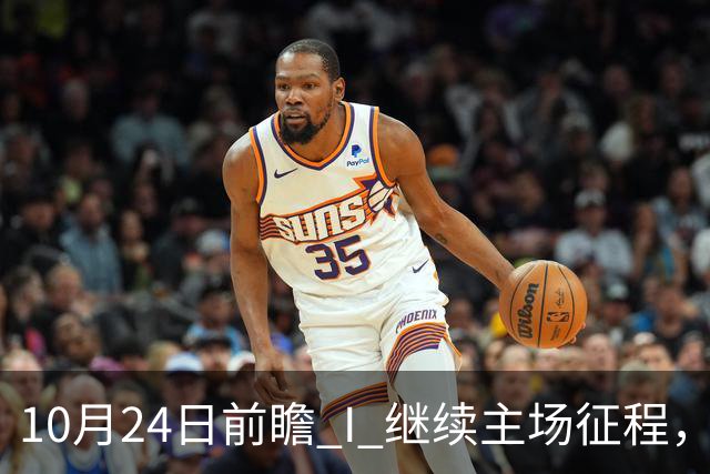 10月24日前瞻 I 继续主场征程，华南虎迎战宁波！牵手球童等会员独家活动开放报名