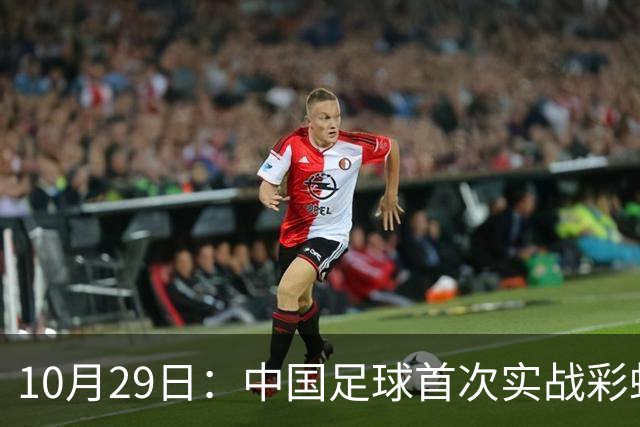 10月29日：中国足球首次实战彩虹过人破门竟出自女足刘雨希，从小与男足合练体格男性化