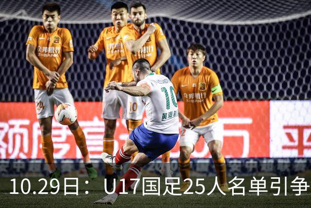 10.29日：U17国足25人名单引争议，落选刘凯源汪修昊组阵不输正选，谁该被换掉