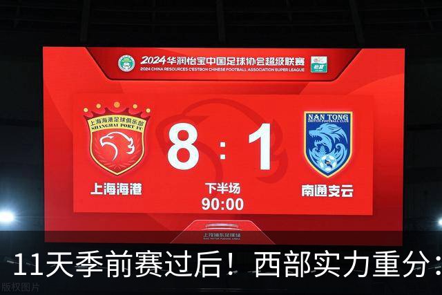 11天季前赛过后！西部实力重分：争冠级4队、季后赛级2队！