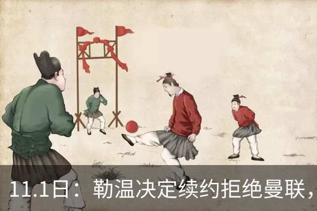 11.1日：勒温决定续约拒绝曼联，曼联觊觎西甲双星，但更可能1500万签一人