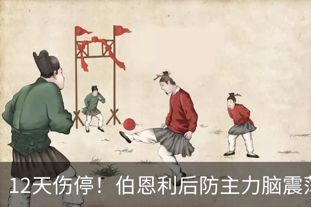 12天伤停！伯恩利后防主力脑震荡缺阵，主场首胜悬了