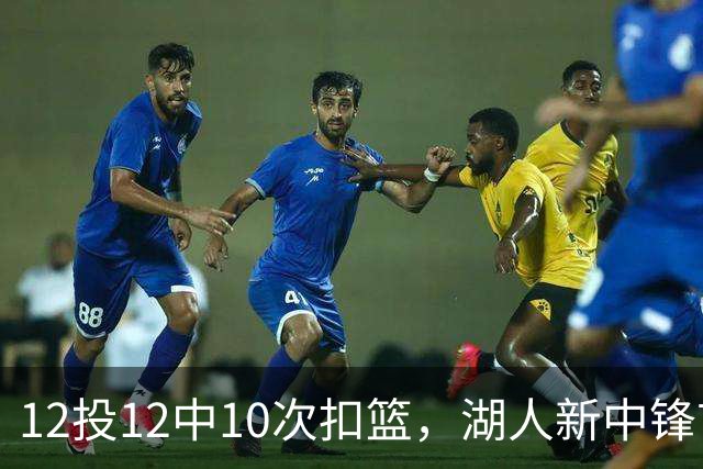 12投12中10次扣篮，湖人新中锋首秀比肩奥尼尔
