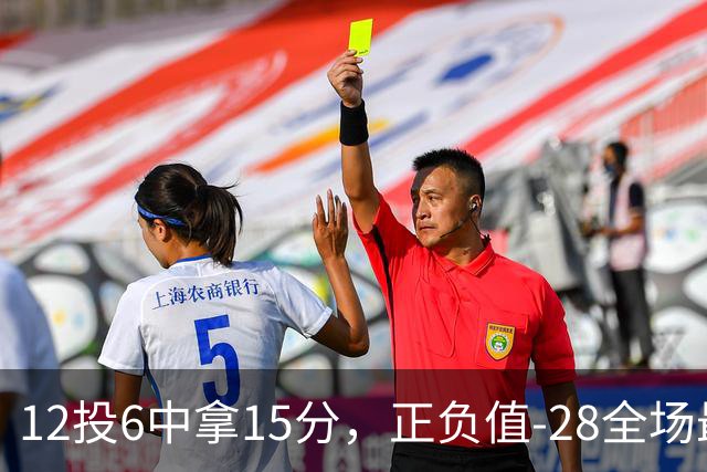 12投6中拿15分，正负值-28全场最低：阿德巴约这场没扛住
