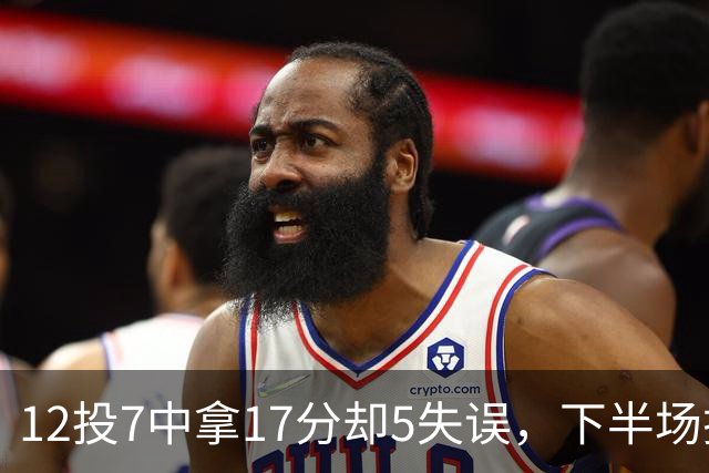 12投7中拿17分却5失误，下半场挂零正负值-18