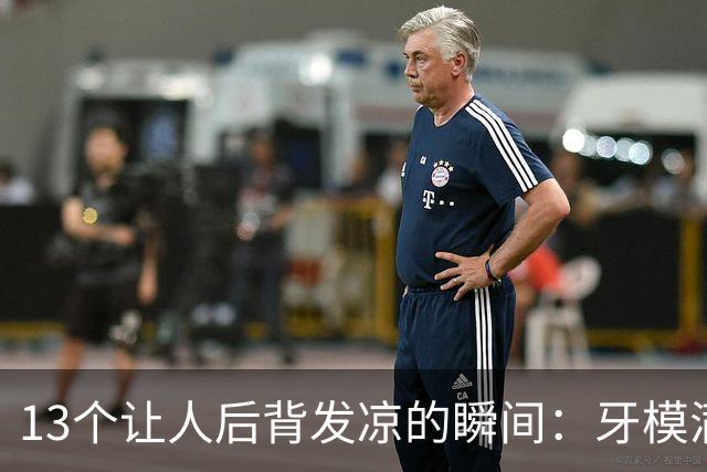 13个让人后背发凉的瞬间：牙模满屋、酒店镜子后藏着空间
