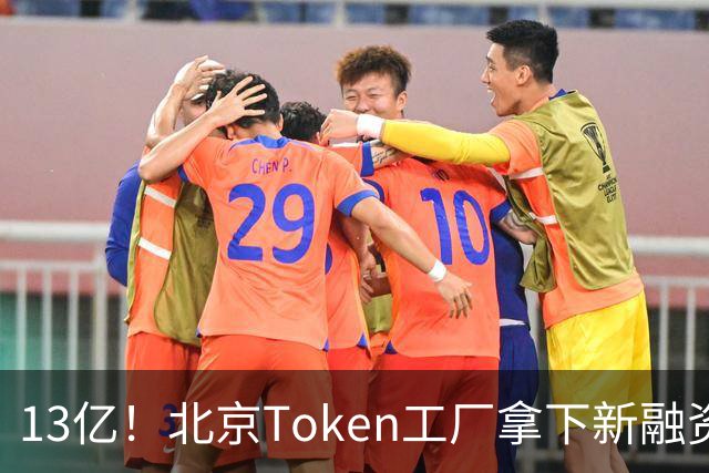 13亿！北京Token工厂拿下新融资