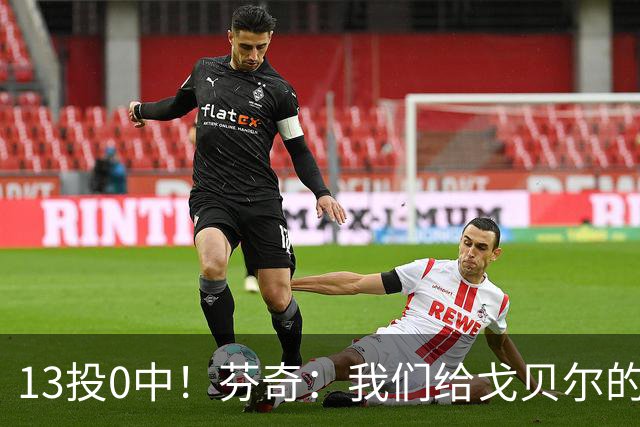 13投0中！芬奇：我们给戈贝尔的传球不够好