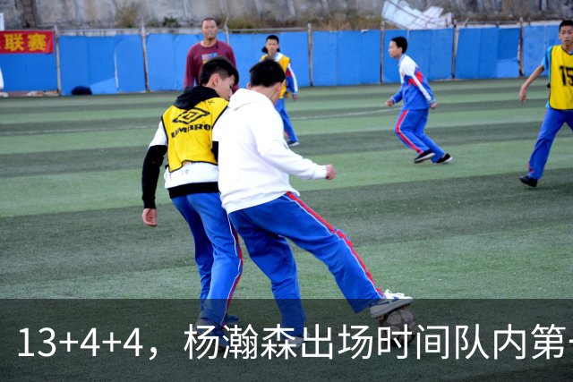 13+4+4，杨瀚森出场时间队内第一