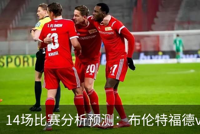 14场比赛分析预测：布伦特福德vs利物浦，曼城vs伊普斯维奇，博洛尼亚vs国际米兰，皇家贝蒂斯vs巴萨，拜仁vs莱比锡