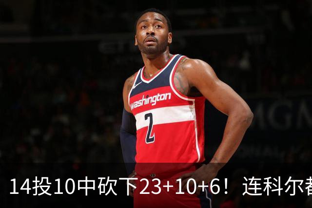 14投10中砍下23+10+6！连科尔都惊讶：这个新秀竟然如此出色
