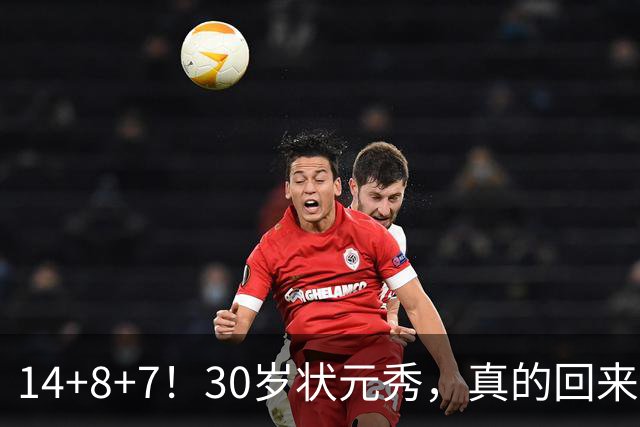 14+8+7！30岁状元秀，真的回来了！