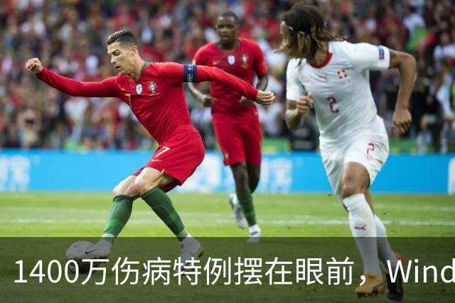 1400万伤病特例摆在眼前，Windhorst却说雷霆不太可能用