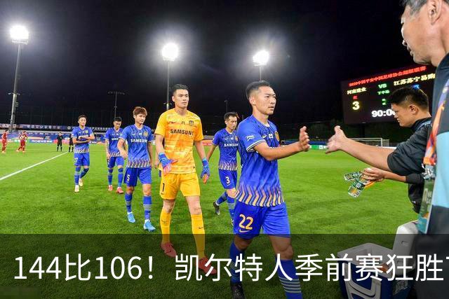 144比106！凯尔特人季前赛狂胜76人，普里查德25分
