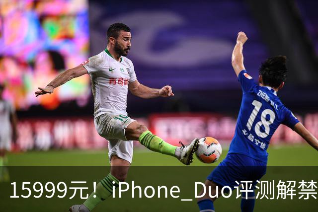 15999元！iPhone Duo评测解禁，争议很大