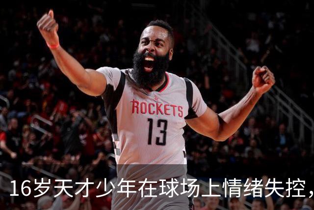 16岁天才少年在球场上情绪失控，却把自己踹成了球队输球的背锅侠
