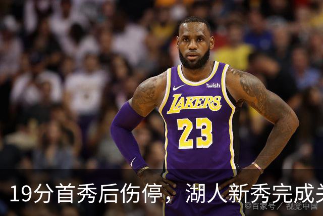 19分首秀后伤停，湖人新秀完成关键一步
