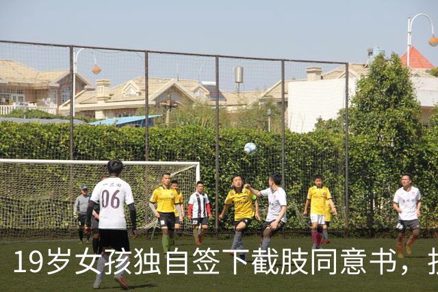 19岁女孩独自签下截肢同意书，抗癌五年后离世，父母临终才赶到