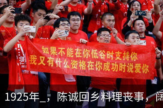 1925年 ，陈诚回乡料理丧事，阔别七年的妻子吴舜莲想要与他同房，上床后遭陈诚用力推开，妻子竟持刀刺向自己喉咙