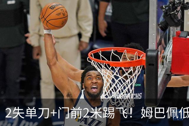 2失单刀+门前2米踢飞！姆巴佩低头沉默：陷2场球荒 被皇马球迷狂嘘