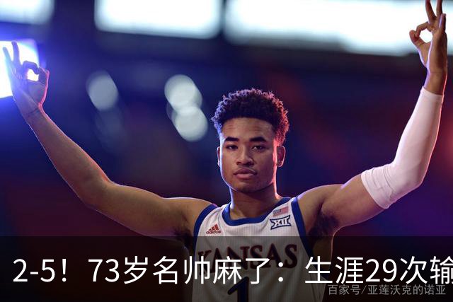 2-5！73岁名帅麻了：生涯29次输给巴萨+史上第1人 炮轰裁判太黑了