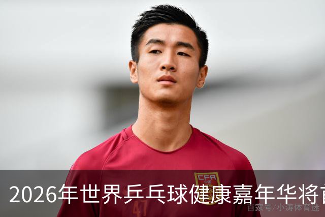 2026年世界乒乓球健康嘉年华将首次登陆亚洲-国际在线