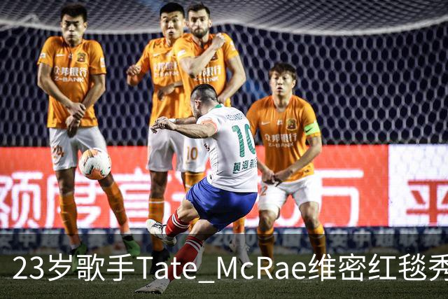 23岁歌手Tate McRae维密红毯秀腹肌，蝴蝶装开衩到胯