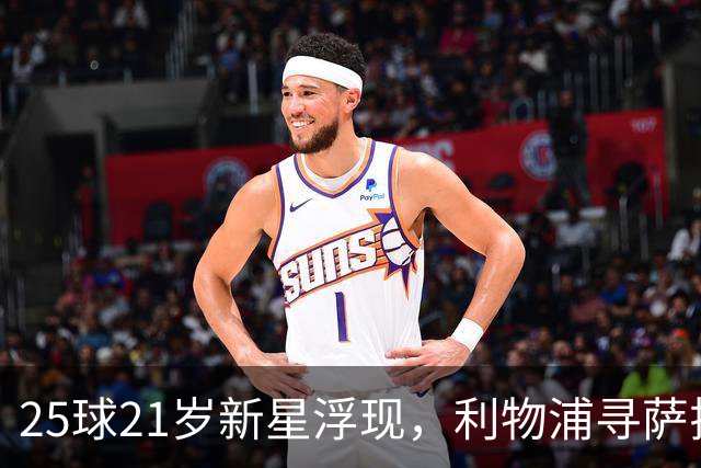 25球21岁新星浮现，利物浦寻萨拉赫替身盯上他