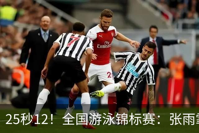 25秒12！全国游泳锦标赛：张雨霏50米蝶泳微弱优势夺冠
