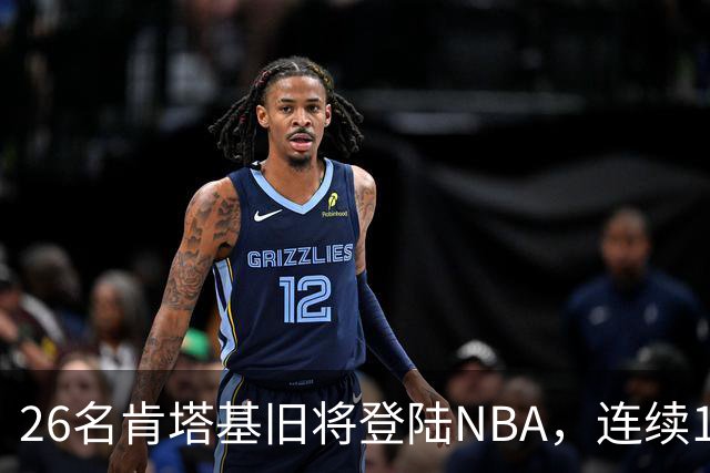 26名肯塔基旧将登陆NBA，连续15季霸榜全美第一