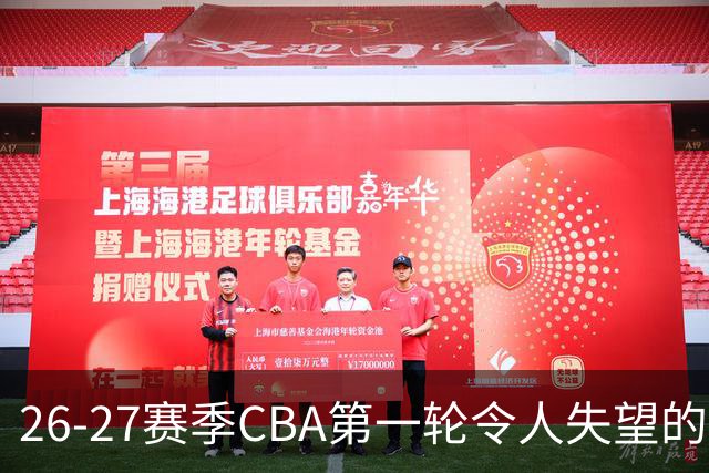 26-27赛季CBA第一轮令人失望的几名外援