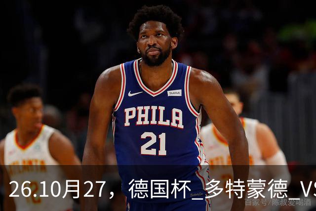 26.10月27，德国杯 多特蒙德 VS 云达不来梅 赛事分析