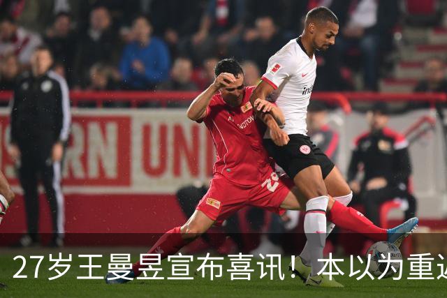 27岁王曼昱宣布喜讯！本以为重返世界第一后很幸福，现在幸福又升级了