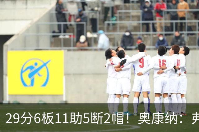 29分6板11助5断2帽！奥康纳：弗拉格上演了MVP级封神之战