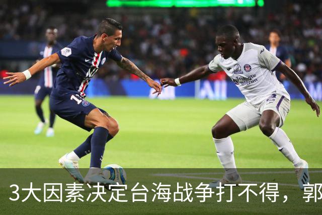 3大因素决定台海战争打不得，郭台铭警告：一旦开战美国就会变天