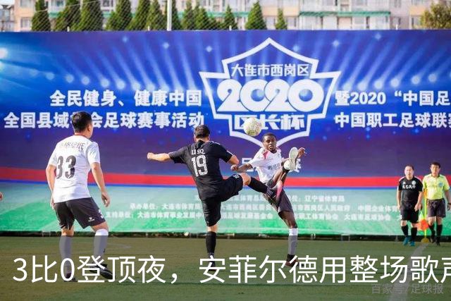 3比0登顶夜，安菲尔德用整场歌声审判曼城