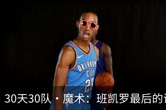 30天30队·魔术：班凯罗最后的试炼？